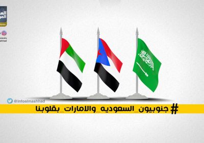 "جنوبيون السعودية والإمارات بقلوبنا"..هاشتاج يجتاح تويتر 