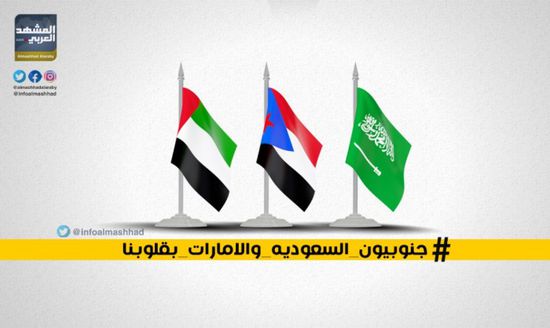 "جنوبيون السعودية والإمارات بقلوبنا"..هاشتاج يجتاح تويتر 