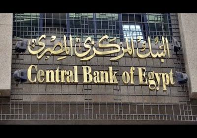اليوم.. "المركزي المصري" يناقش أسعار الفائدة على الإيداع والإقراض