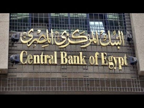 اليوم.. "المركزي المصري" يناقش أسعار الفائدة على الإيداع والإقراض