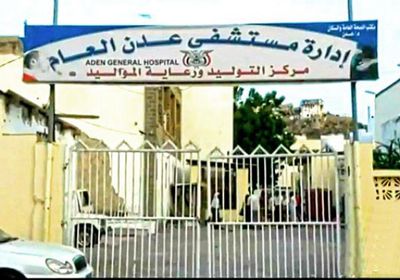 مديرة مستشفى الشعب للتوليد بكريتر تواصل إغلاقه وترفض استقبال حالات جديدة