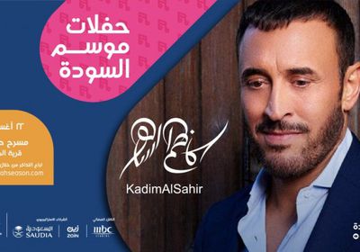 اليوم.. كاظم الساهر يحيي حفلًا في موسم السودة بالسعودية 