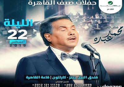 اليوم.. محمد عبده يحيي حفلًا بالقاهرة 