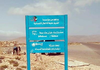 بدعم إماراتي.. إنشاء خزان مياه بمنطقة سلمهو في سقطرى  