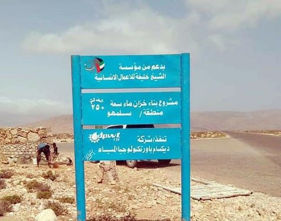 بدعم إماراتي.. إنشاء خزان مياه بمنطقة سلمهو في سقطرى  