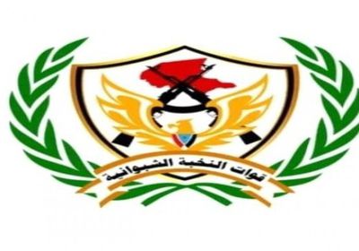 النخبة الشبوانية تصدر بياناً حول أحداث عتق