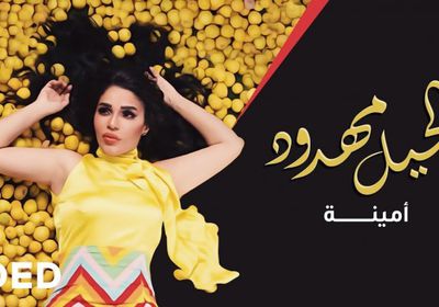 أمينة تطرح "الحيل مهدود" باللهجة الخليجية (فيديو)