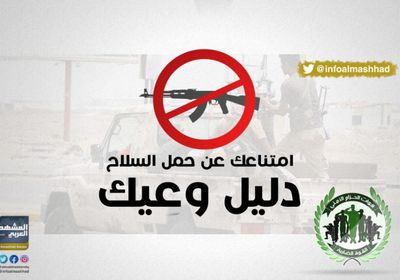 انطلاق حملة منع حمل السلاح في لحج (تفاصيل)