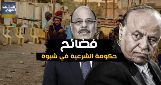 فضائح بالجملة لحكومة الشرعية في شبوة (فيديوجراف)