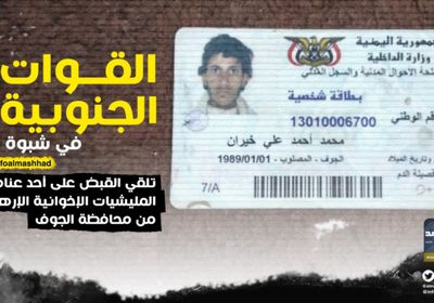 القوات الجنوبية تأسر شخص من الجوف يقاتل مع مليشيا الإخوان بعتق