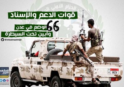 قيادة الدعم والإسناد : "الوضع تحت السيطرة في عدن وأبين"