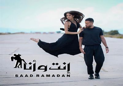 بالفيديو.. اللبناني سعد رمضان يطرح أغنية "إنت وأنا" 