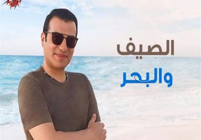إيهاب توفيق يطرح أغنية "الصيف والبحر" (فيديو)
