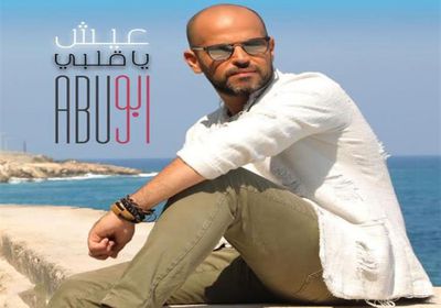 أغنية "عيش ياقلبي" لـ أبو تتخطى المليون مشاهدة (فيديو)