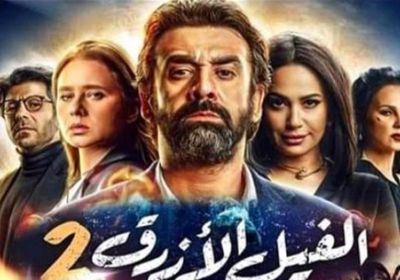 فيلم "الفيل الأزرق 2" يقترب من 90 مليون جنيه