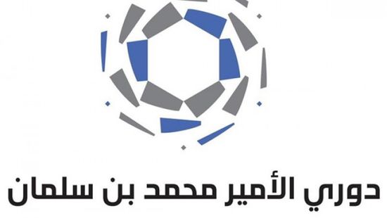 إطلاق منصة إلكترونية لمشاهدة دوري الأمير محمد بن سلمان