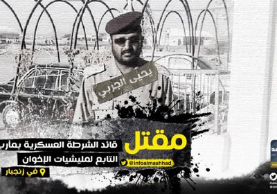 مقتل قائد عسكري بارز بمليشيات الإخوان في مواجهات مع القوات الجنوبية