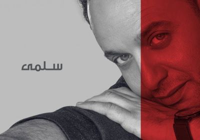 مصطفى قمر يطرح أغنية جديدة بعنوان "سلمى"