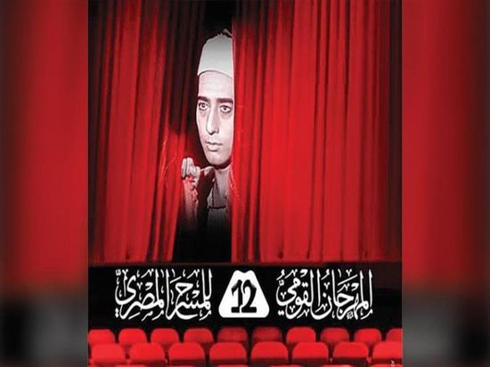 اليوم.. حفل ختام المهرجان القومي للمسرح المصري