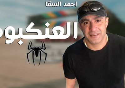 نجمة مصرية جديدة تنضم إلى أبطال فيلم "العنكبوت"