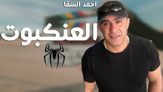 نجمة مصرية جديدة تنضم إلى أبطال فيلم "العنكبوت"