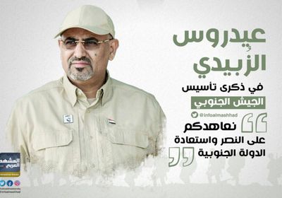 الزُبيدي في ذكرى تأسيس الجيش الجنوبي: نعاهدكم على النصر واستعادة الدولة 