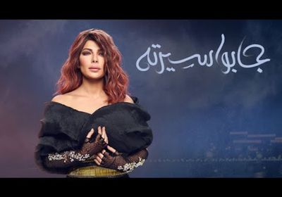 أغنية "جابوا سيرته" لأصالة تتخطى 4 ملايين مشاهدة 