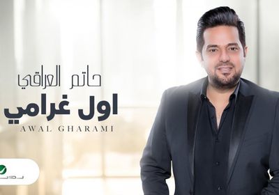 بالفيديو.. روتانا تروج لأغنية حاتم العراقي "أول غرامي"