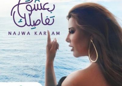 نجوى كرم تطرح أغنية جديدة بعنوان "بعشق تفاصيلك"