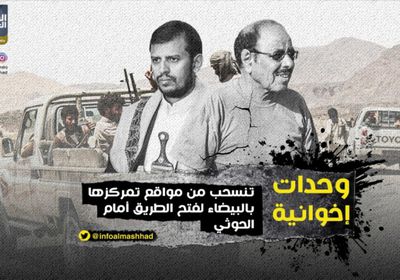 وحدات إخوانية تنسحب من مواقع تمركزها بالبيضاء لفتح الطريق أمام الحوثي