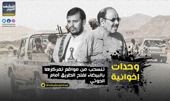 وحدات إخوانية تنسحب من مواقع تمركزها بالبيضاء لفتح الطريق أمام الحوثي