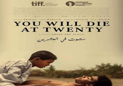 "ستموت في العشرين" يحصد جائزة الفيلم الأكثر تأثيرًا بمهرجان فينيسيا