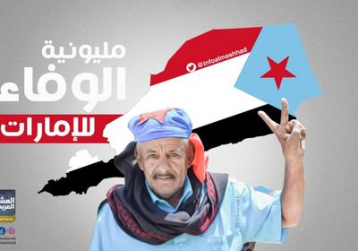 إعلان برنامج فعاليات مليونية الوفاء للإمارات في المكلا