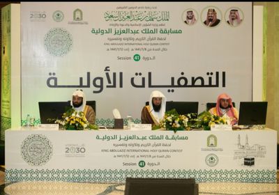 لليوم الثاني.. استئناف جلسات التصفيات لمسابقة الملك عبدالعزيز الدولية لحفظ القرآن الكريم