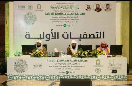 لليوم الثاني.. استئناف جلسات التصفيات لمسابقة الملك عبدالعزيز الدولية لحفظ القرآن الكريم