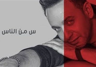 أغنية "س من الناس" لمصطفى قمر تتخطى مليون مشاهدة