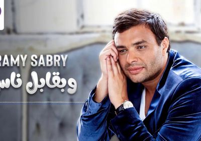 رامي صبري ينشر برومو كليب "وبقابل ناس"