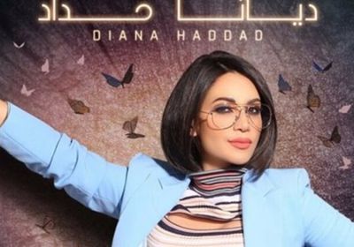 اليوم.. شركة روتانا تطرح أغنية "يا جمالو" لديانا حداد