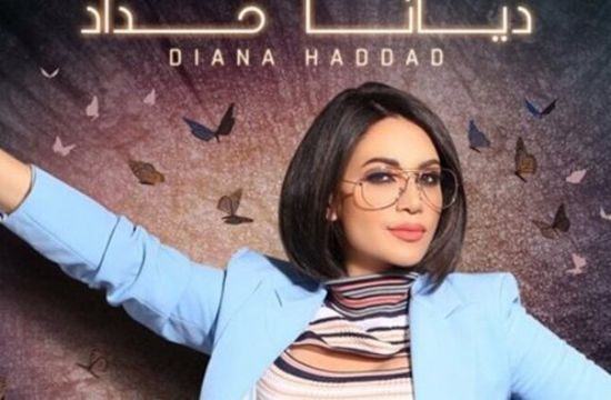 اليوم.. شركة روتانا تطرح أغنية "يا جمالو" لديانا حداد