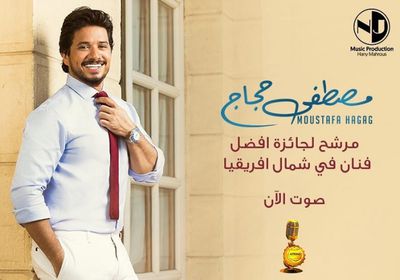 مصطفى حجاج يعلن عن ترشحه لجائزة أفضل مطرب بشمال أفريقيا