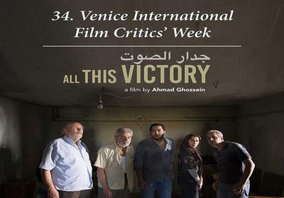 تعرف على الأفلام العربية الفائزة بمهرجان فينيسيا السينمائي الدولي 