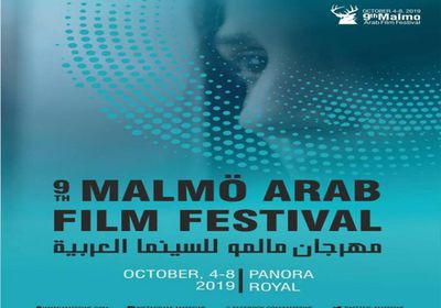 مهرجان مالمو السينمائي يزيح الستار عن بوستر دورته التاسعة 