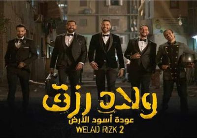 بعد شهر من عرضه.. إيرادات "فيلم ولاد رزق 2" تصل إلى هذا الرقم