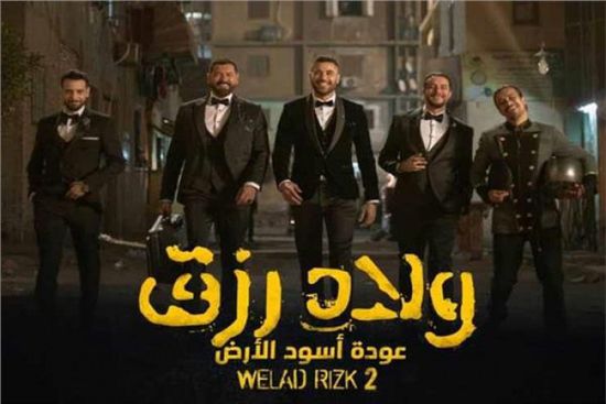 بعد شهر من عرضه.. إيرادات "فيلم ولاد رزق 2" تصل إلى هذا الرقم
