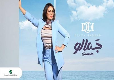 أغنية "جمالو" لديانا حداد تقترب من نصف مليون مشاهدة (فيديو)