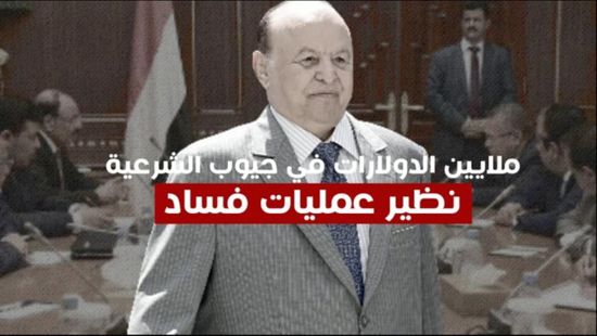 حكومة الشرعية تستنزف أموال التحالف وتفتعل الأزمات (فيديوجراف)