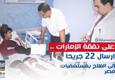 على نفقة الإمارات.. إرسال 22 جريحاً إلى العلاج بمستشفيات مصر