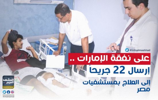 على نفقة الإمارات.. إرسال 22 جريحاً إلى العلاج بمستشفيات مصر