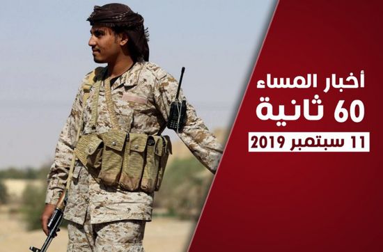 أبرز عناوين الأخبار المحلية مساء اليوم الأربعاء في 60 ثانية (فيديوجراف)
