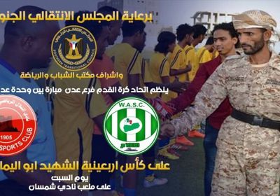 برعاية الانتقالي.. التلال والوحدة في أربعينية شهيد الوطن "أبو اليمامة" السبت القادم 